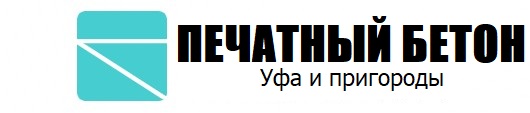 Печатный бетон в Уфе. Башкирия.